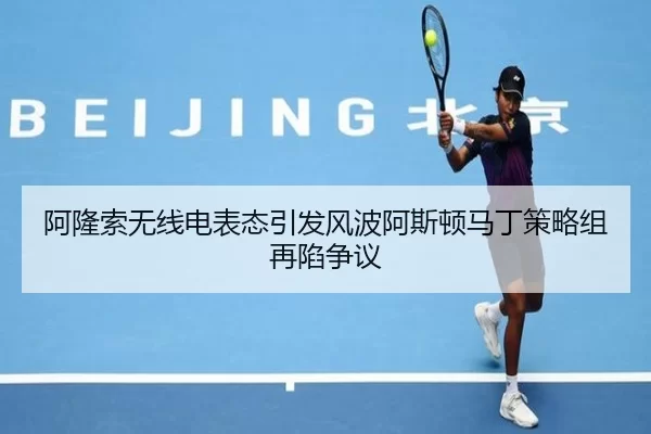 阿隆索无线电表态引发风波阿斯顿马丁策略组再陷争议